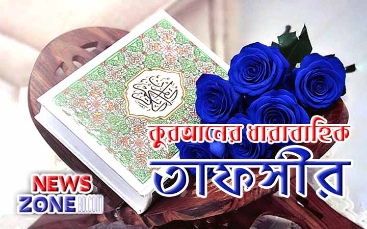 কুরআনের ধারাবাহিক তাফসীর (সূরা আল ইমরান # ৮১ - ৮৩ আয়াত)